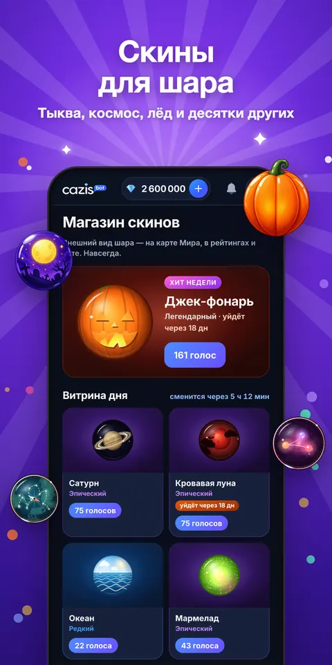 Магазин скинов для шара в Cazis
